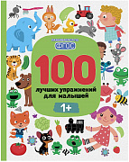Книга 100 лучших упражнений для малышей 1+ Развиваемся по ФГОС Терентьева