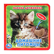 Книжка Умка М.Дружинина Домашние питомцы 12*12 см