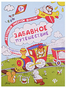 Книжка-раскраска Забавное путешествие серия Раскраска-гармошка