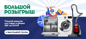 Розыгрыш от турецкого бренда ABC