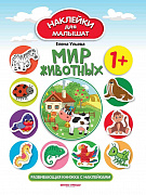 Книжка с наклейками развивающая Мир животных 1+ Ульева серия Наклейки для малышат