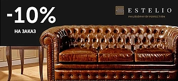 -10% от мебельной фабрики ESTELIO