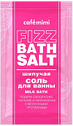 CAFE MIMI Соль для ванны шипучая Milk Bathl 100 гр/20
