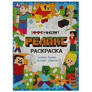 Раскраска Умка Я люблю Майнкрафт 21.4*29 см/50