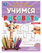 Раскраска Дикие животные 16.5*21.5 см 16 страниц