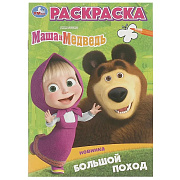 Раскраска Маша и Медведь Большой поход14.5*21 см 16 страниц