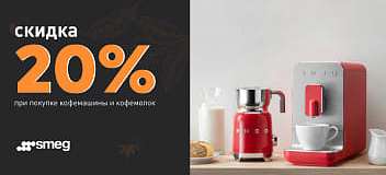 Скидка 20% при покупке кофемашины и кофемолки