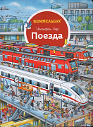Книжка Поезда Виммельбух