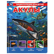 Энциклопедия Акулы 23*30 см