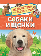Энциклопедия для детского сада Собаки и щенки
