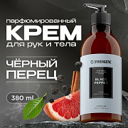 SYNERGETIC Крем для рук и тела Black pepper черный перец 380 мл/6