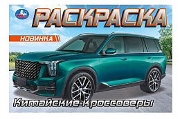Раскраска Китайские кроссоверы 21*14 см 8 страниц