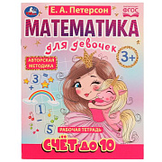 Тетрадь рабочая Счет до 10 Математика для девочек 3+