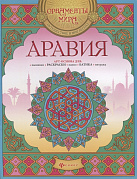 Книга Аравия серия Орнаменты мира