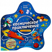 Книжка с наклейками Космическое приключение автор Ульева серия Звездные книжки