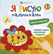 Книга-раскраска Я рисую пальчиками На лугу 56912