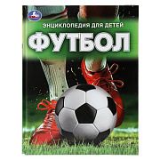 Энциклопедия Умка Футбол 48 страниц