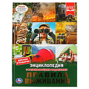 Энциклопедия А4 с развивающими заданиями Правила выживания