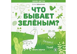 Книжка-раскраска Что бывает зеленым автор Заболотная серия Одним цветом