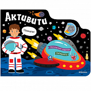 Книга с наклейками Космос активити для мальчиков