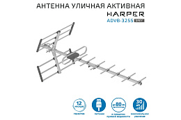 Антенна уличная Harper ADVB-3255 активная