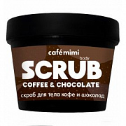 CAFE MIMI Скраб для тела Кофе и шоколад 120 г/12