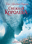 Книжка Снежная королева Андерсен Х.К