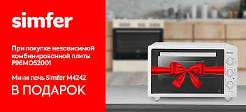 Мини-печь Simfer в подарок