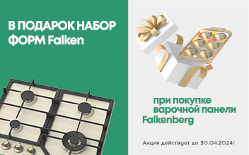 Подарки от Falkenberg