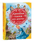 Книга Красивые сказки для девочек